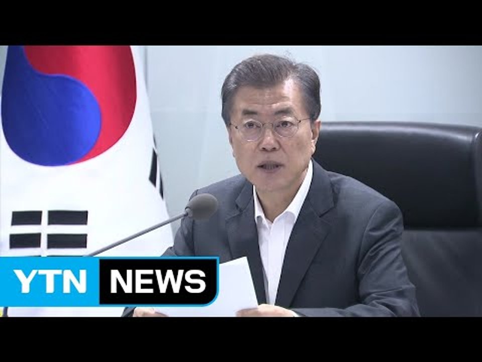 문재인 대통령 "이런 상황 대화 불가능...北 도발하면 재기불능" / YTN