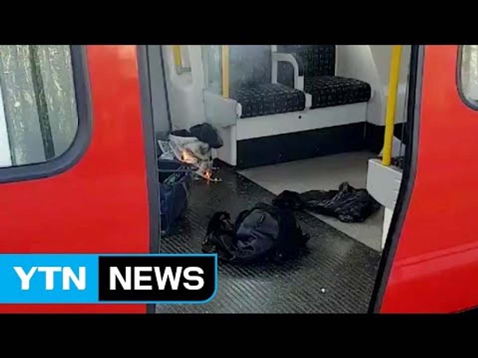 런던 출근길 지하철 열차에서 폭발..."여러 명 다친 듯" / YTN