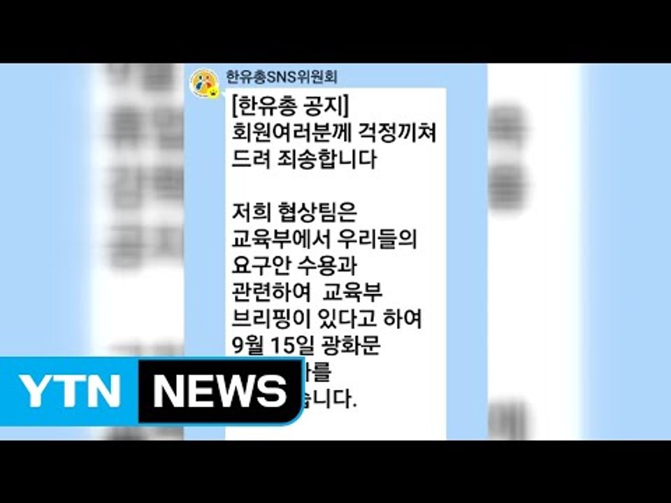사립유치원 집단 휴업 철회 '불투명'..."18일 예정대로 휴업" / YTN
