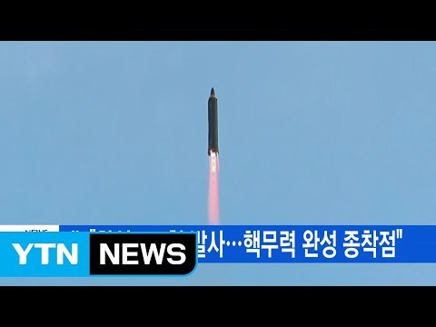 [YTN 실시간뉴스] 北 화성-12형 발사...핵무력 완성 종착점 / YTN