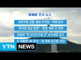 [YTN 실시간뉴스] 