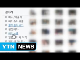 "몰카 올려 200만 회원 모집"...14억 챙긴 일당 검거 / YTN