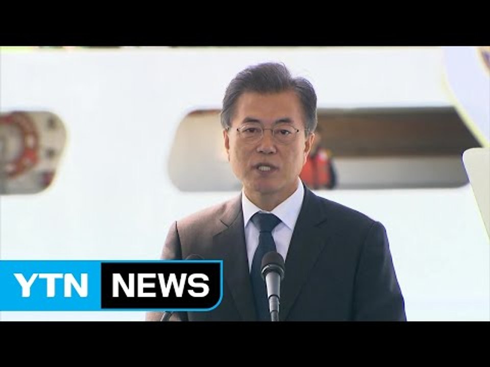 문재인 대통령 "해경, 세월호 교훈 삼아 안전한 대한민국 건설" / YTN