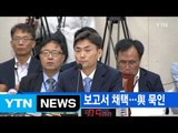 [YTN 실시간뉴스] 박성진 부적격 보고서 채택...與 묵인 / YTN