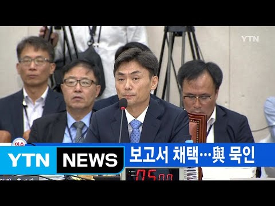 [YTN 실시간뉴스] 박성진 부적격 보고서 채택...與 묵인 / YTN