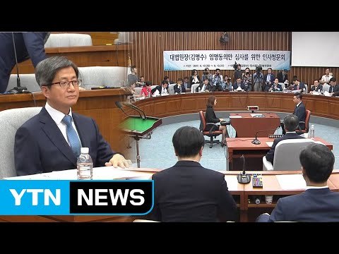 김명수 보고서 채택 무산...與 흠결 없어 vs 野 부적격 후보 / YTN
