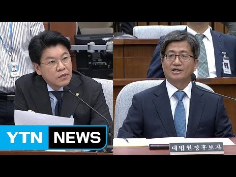 코드인사 vs 사법개혁 적임자 ...김명수 청문회 이틀째 난타전 / YTN