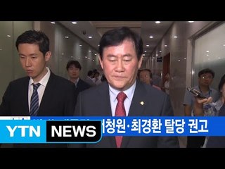 [YTN 실시간뉴스] 박 前 대통령·서청원·최경환 탈당 권고 / YTN