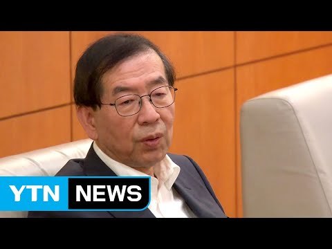 박원순 시장 '박원순 제압 문건'은 국가 근간 훼손 사건 / YTN