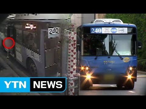 [단독영상] 아이만 남겨두고 그대로 출발 ...'240번 버스' 논란 / YTN