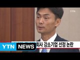 [YTN 실시간뉴스] 박성진, 무자격 회사 강소기업 선정 논란 / YTN