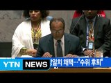 [YTN 실시간뉴스] 대북제재안 만장일치 채택...