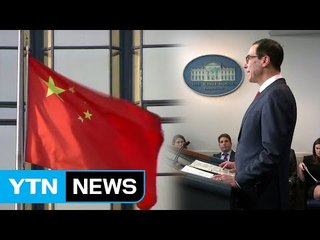 美, 中 압박 박차..."北 제재 이행 안하면 달러시스템서 배제" / YTN