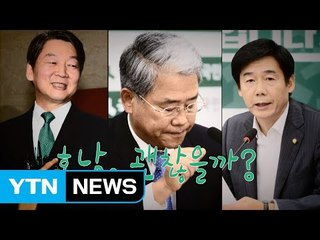 [영상] 국민의당 '호남 괜찮을까?' / YTN