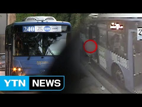아이만 남겨두고 그대로 출발 ...'240번 버스' 논란 / YTN