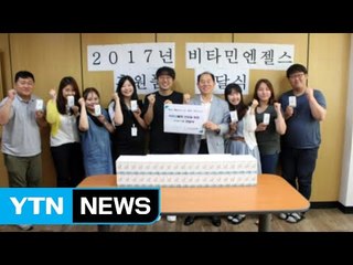 [좋은뉴스] '한 통 팔면 한 통 기부' 비타민 나누는 착한 기업 / YTN