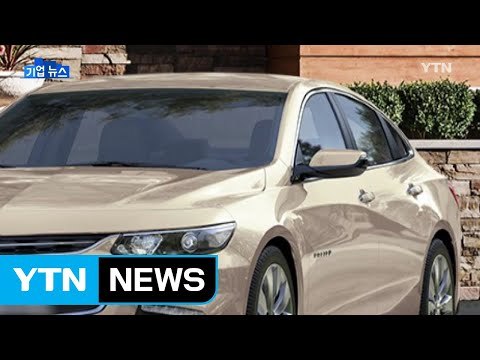 [기업] 한국GM, 친환경 엔진 탑재 중형 세단 출시 / YTN