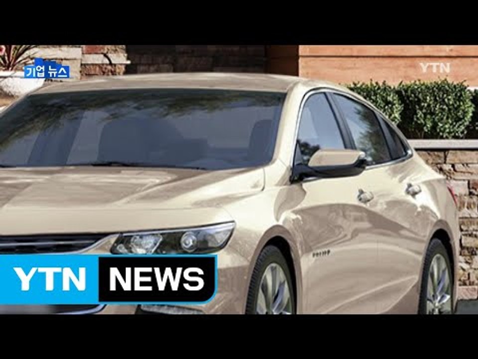 [기업] 한국GM, 친환경 엔진 탑재 중형 세단 출시 / YTN