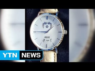 문재인 대통령 기념 손목시계 공개 / YTN