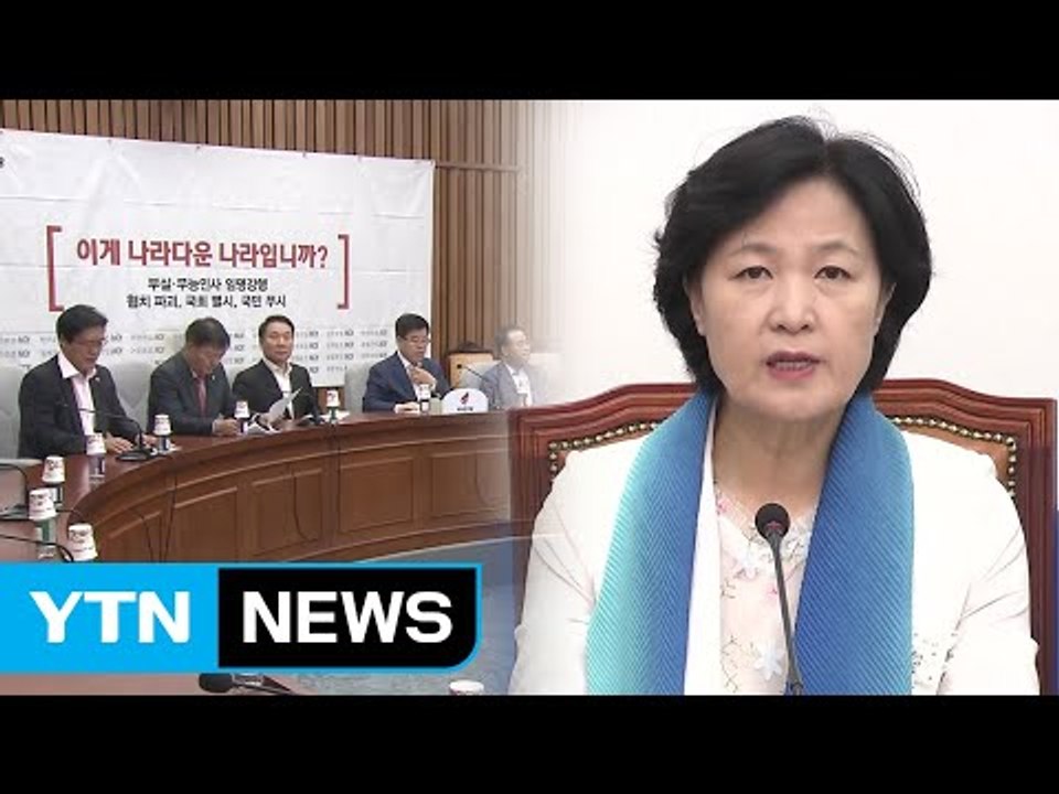 與 "한국당 발목잡기 중단해야"...한국당 "전시 준비해야" / YTN