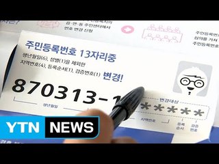 주민번호 9건 첫 변경..."변경 이유 1위 전화사기" / YTN