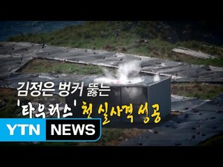 [영상] '타우러스' 첫 실사격 / YTN