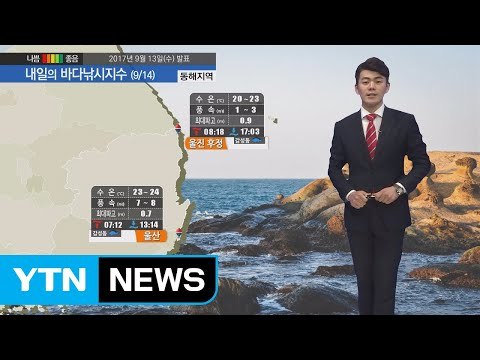 [내일의 바다낚시지수] 9월14일 태풍 탈림 간접 영향 제주해안, 남해상 높은 물결 예상 / YTN