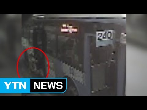 아이만 내려주고 출발한 '240번 버스' 논란 / YTN