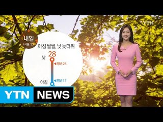 [날씨] 내일, 큰 일교차...태풍 '탈림' 영향 제주·영남 비 / YTN