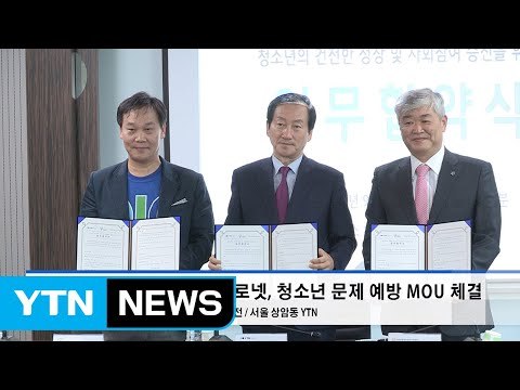 YTN플러스-청예단-스스로넷, 청소년 문제 예방 위한 MOU 체결 / YTN