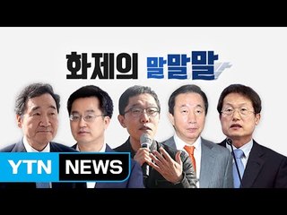 [뉴스N이슈] "국정원 직원이 직접 문자 보내"...화제의 말말말 / YTN