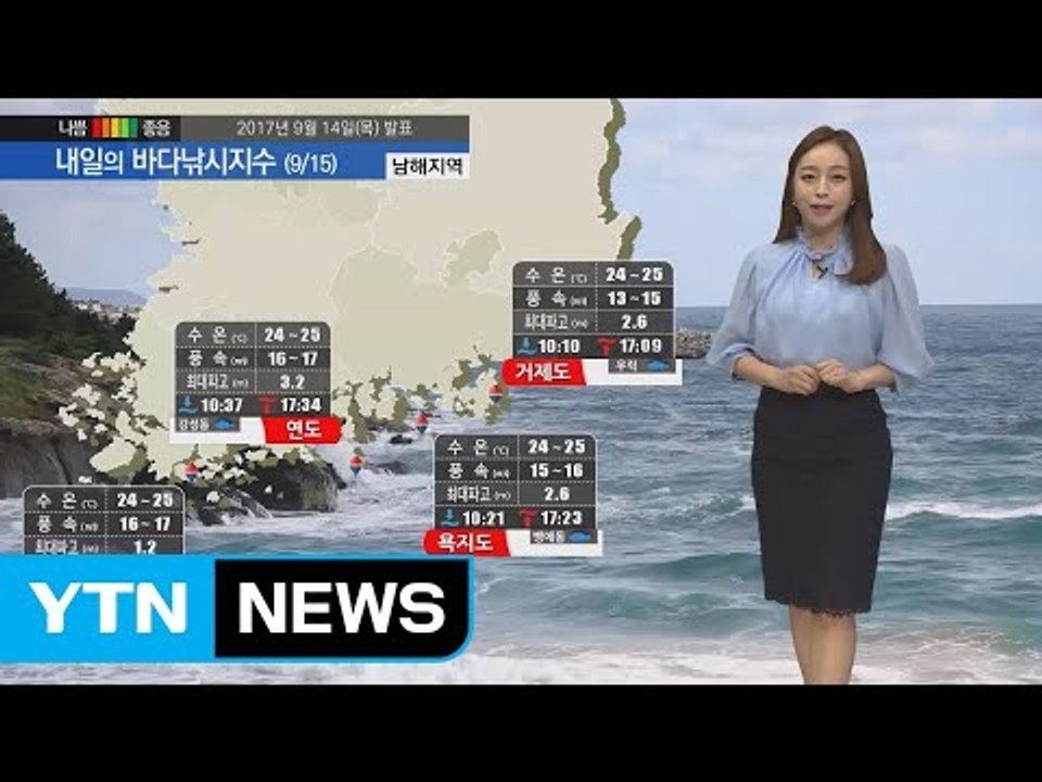 [내일의 바다낚시지수] 9월15일 제18호 태풍 탈림 간접 영향 제주도 동해안 강한 바람  / YTN