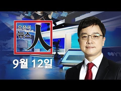 [YTN LIVE] 유엔 대북제재안 의결 / 김이수 임명동의안 부결 / 김명수 청문회 / 이혜훈 정치자금 우회수수 의혹 - 호준석의 뉴스 인