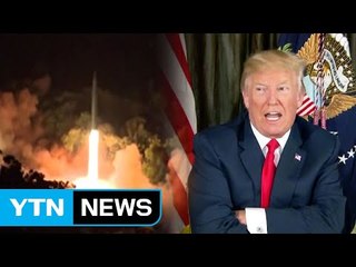 트럼프 "北, 美 위협하면 화염과 분노 직면할 것" / YTN