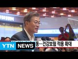 [YTN 실시간뉴스] '문재인 케어' 시동...건강보험 적용 확대  / YTN