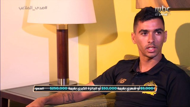 الجزء الثاني من لقاء #صدى_الملاعب مع نجم نادي النصر ليوناردو