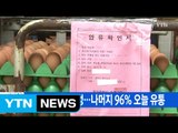 [YTN 실시간뉴스] 49곳 부적합 판정...나머지 96% 오늘 유통 / YTN