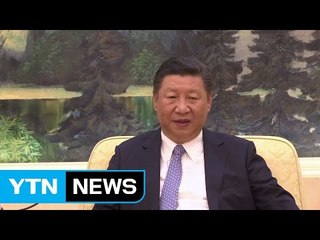 시진핑 "美 합참의장 방중, 美-中 군사관계 진전" / YTN