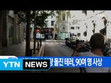 [YTN 실시간뉴스] 바르셀로나 차량 돌진 테러...90여 명 사상 / YTN