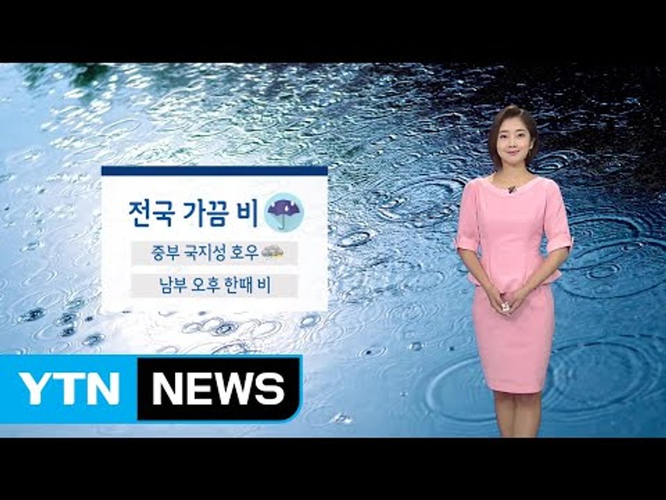 [날씨] 곳곳 비 내리며 더위 주춤...남부 무더위 / YTN