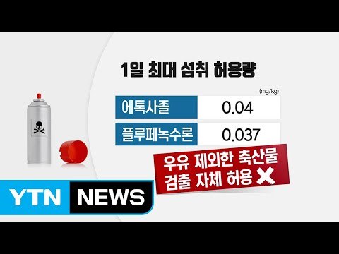 새 살충제 성분 검출...소비자 불안감 고조 / YTN