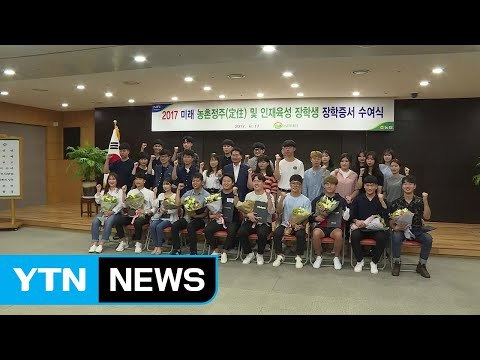 [기업] 농협, 농업인 자녀·농대생에 장학금 16억 원 지급 / YTN