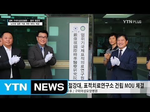 경북 구미아성요양병원-중국 절강대학교, 노인 질환 치료 위한 MOU 체결 / YTN