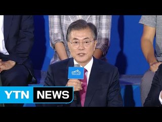 문재인 대통령 "일자리 창출은 세금 보람있게 쓰는 방법" / YTN