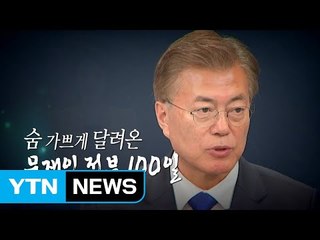 [영상] 숨 가쁘게 달려온 문재인 정부 100일 / YTN
