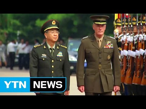 미중 군 수뇌부, 협력 방안 논의 / YTN