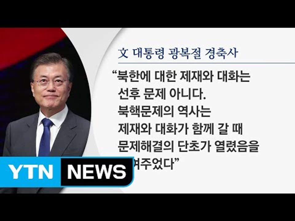文 대통령, 전방위적 남북 대화 제안 / YTN