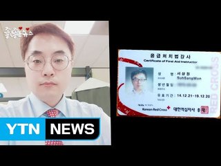 [좋은뉴스] 싱가포르 수영장에서 인명 구한 회사원 / YTN