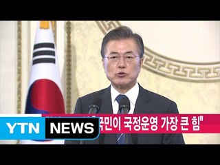 [YTN 실시간뉴스] 취임 100일 "국민이 국정운영 가장 큰 힘" / YTN