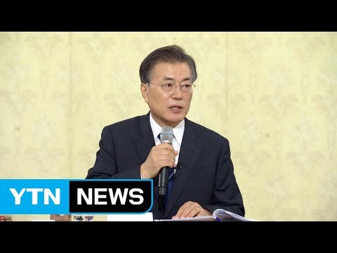 [현장영상] 문재인 대통령 적폐청산, 임기 내내 계속해야 할 일 / YTN